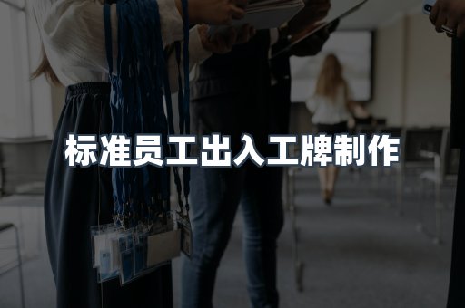 标准员工出入工牌制作