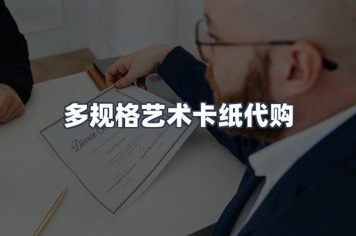 多规格艺术卡纸代购