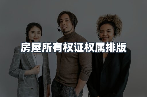 房屋所有权证权属排版